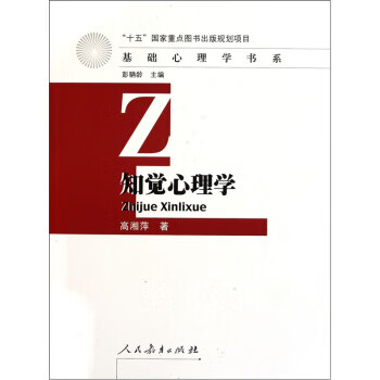 基础心理学书系 知觉心理学 高湘萍 9787107231520 人民教育出版社