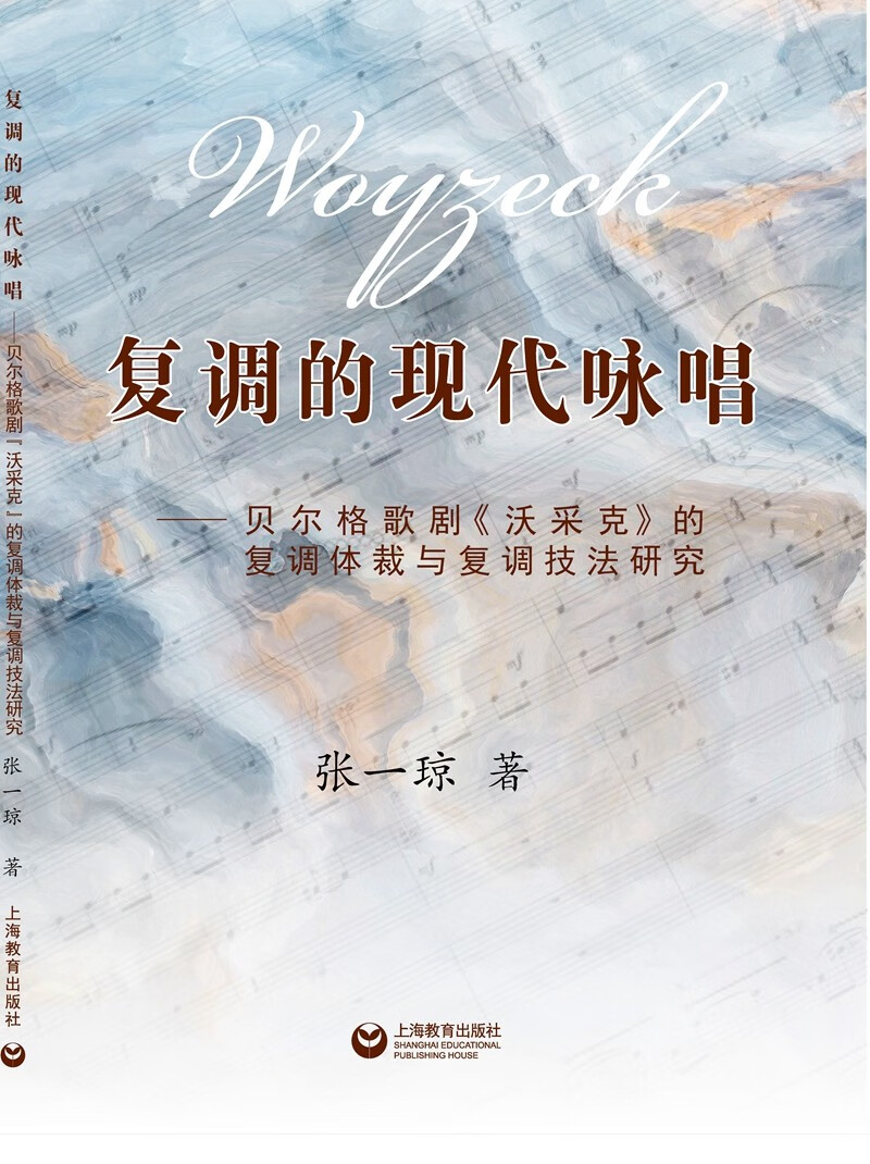 复调的现代咏唱——贝尔格歌剧《沃采克》的复调体裁与复调技法研究