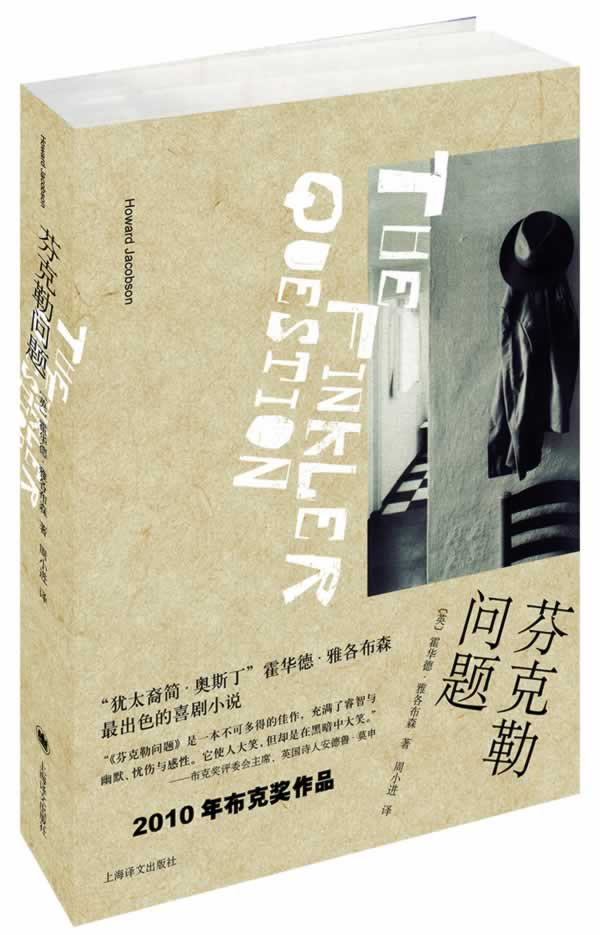 芬克勒问题 霍华德·雅各布森 9787532764150 上海译文出版社