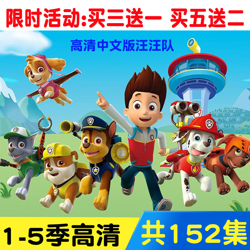 儿童动画片汪汪队立大功1-5季152集高清动画片9dvd汽车载卡通碟片