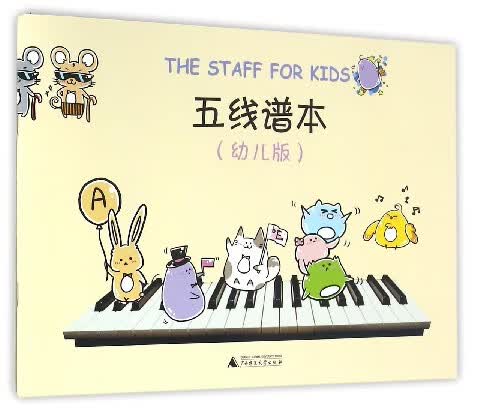五线谱本(幼儿版)