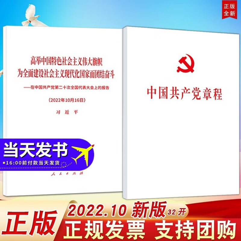 现货2册套装 党的二十大报告单行本+中国共产党章程（32开平装版）2022年10月新修订版 人民出版社