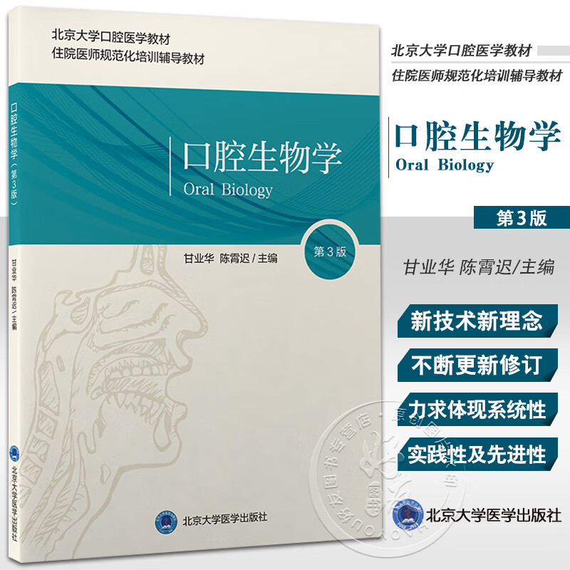 学 第3版 北京大学口腔医学教材 住院医师规范化培训辅导教材 甘业华