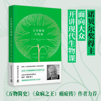 五堂极简生物课(《七堂极简物理课