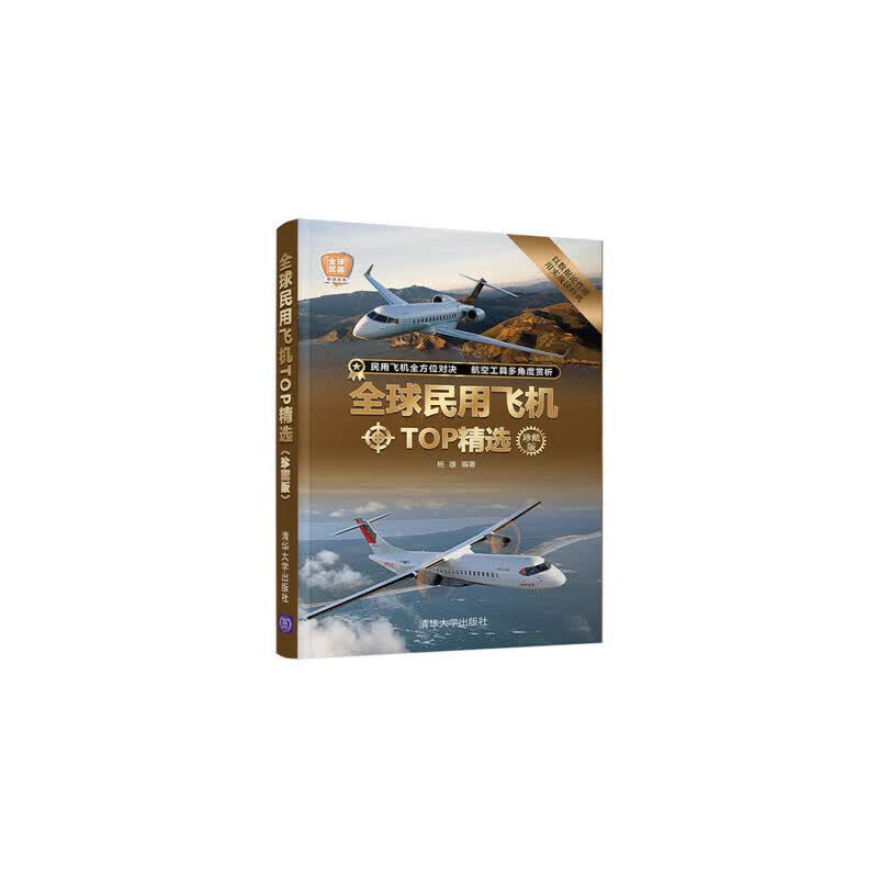民用飞机top精选(珍藏版) 杨雄 清华大学出版社 民用飞机—介绍—世界