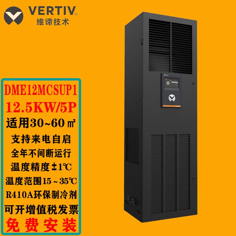 new机房数据中心档案室基站精密空调维谛艾默生12.