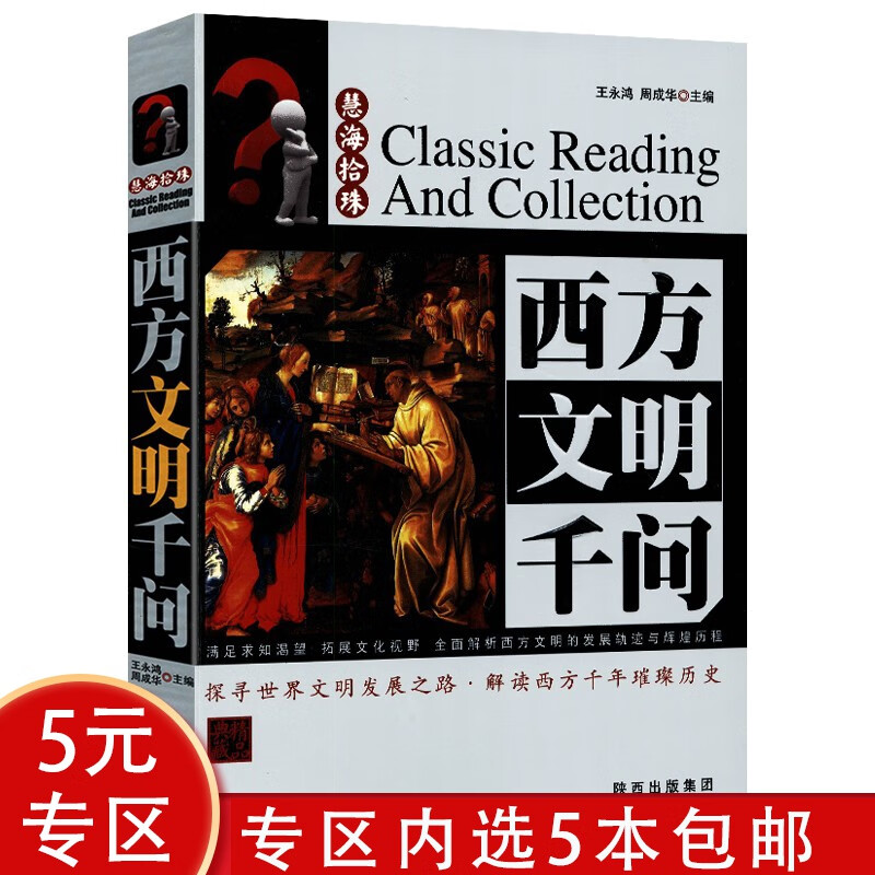 慧海拾珠丛书 西方文明千问（精品典藏）