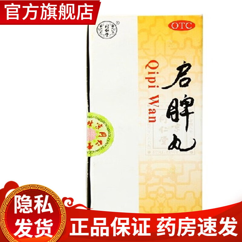 北京同仁堂启脾丸3g*10丸成人小儿童脾胃虚弱健脾胃助消化药小孩消化
