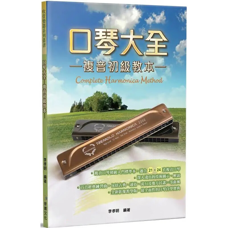 预售 李孝明 口琴大全：复音初级教本（三版） 麦书