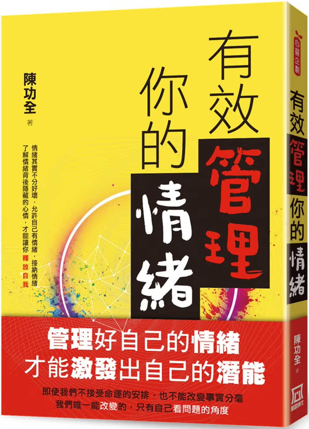 预售 陈功全 有效管理你的情绪 风云时代
