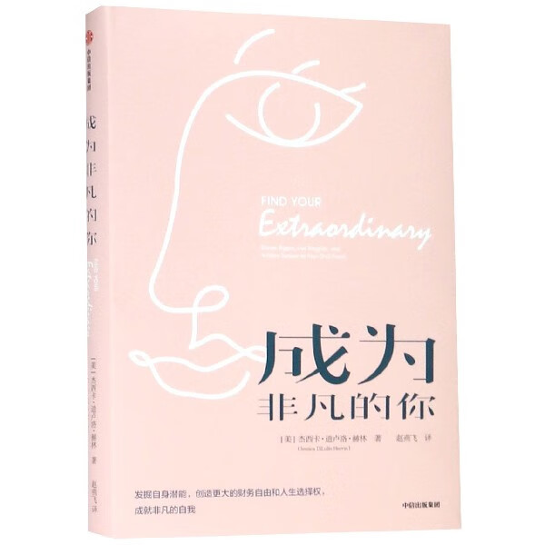 成为非凡的你(精)