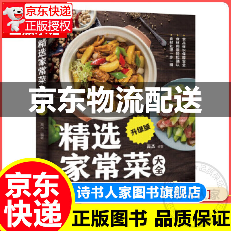 【官方正版】精选家常菜大全升级版 悦然生活 著 中国轻工业出版社