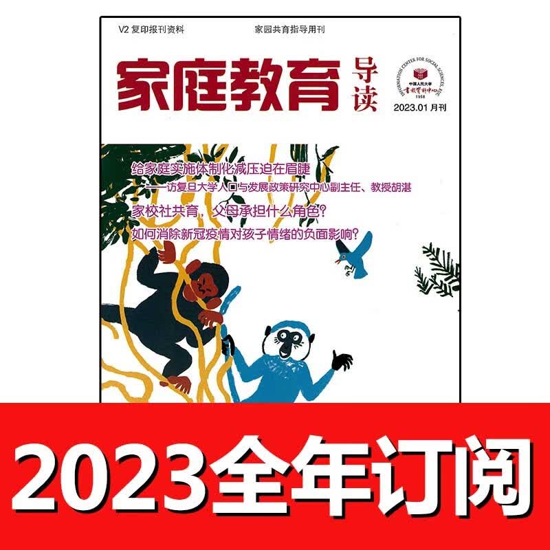 家庭教育导读杂志2023年1-6期早期幼儿学前父母家教儿童家长亲子 2023年全年订阅属于什么档次？