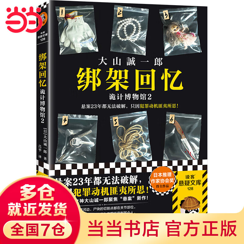 绑架回忆:诡计博物馆2(悬案23年都无法