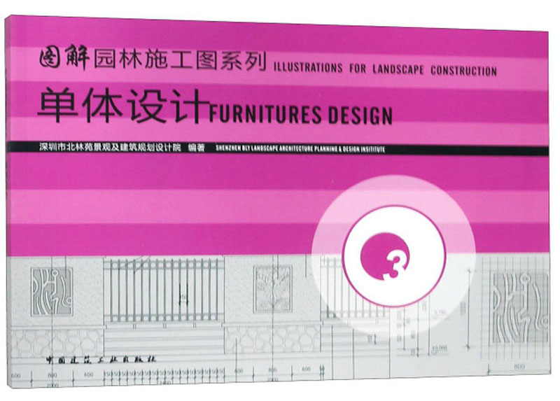单体设计/图解园林施工图系列