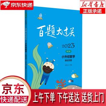 【新华正版畅销图书】2023百题大过关·小升初数学：基础百题（修订版）
