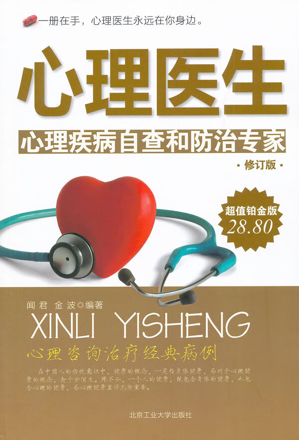心理医生 心理疾病自查和防治专家【正版图书，放心购买】