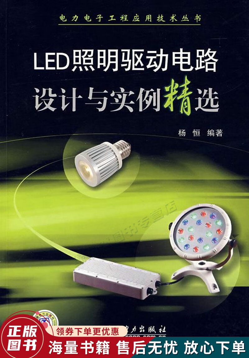 LED照明驱动电路设计与实例精选