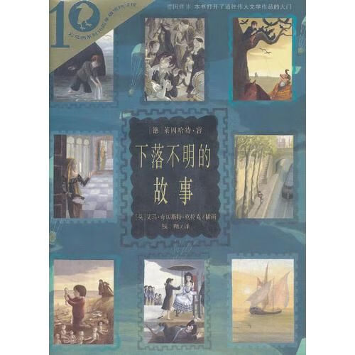 下落不明的故事   彩乌鸦系列十周年版9787539178028