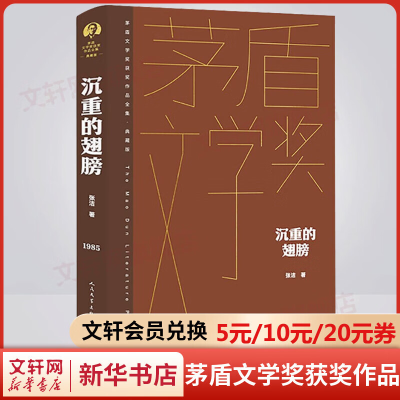 沉重的翅膀 典藏版 张洁作品 第二届茅盾文学奖获奖作品全集 人民文学出版社