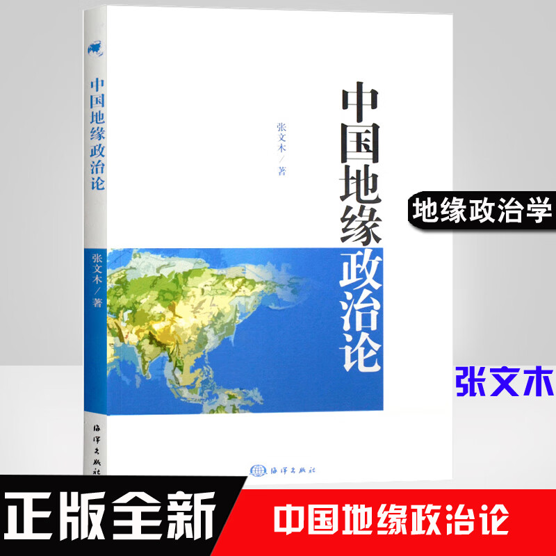 现货速发 中国地缘政治论 张文木中国自身地缘政治自然演变结果中国海权政治理论海洋出版社地缘政治学论中国海权 三版战略学札记