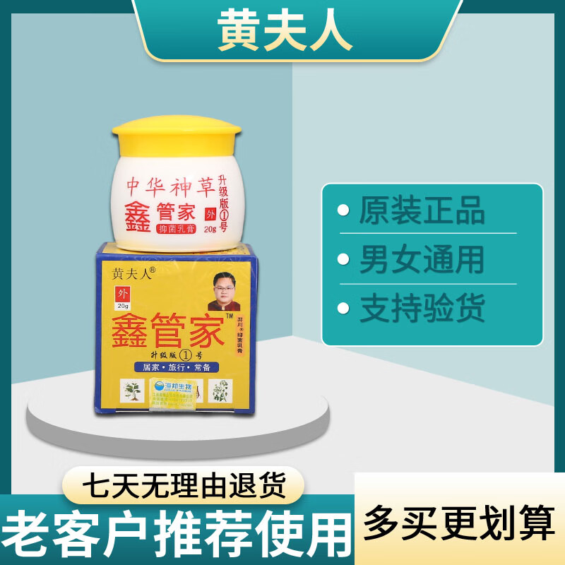 黄夫人黄夫人鑫管家皮肤外用乳膏抑菌乳膏男女通用20g 1盒