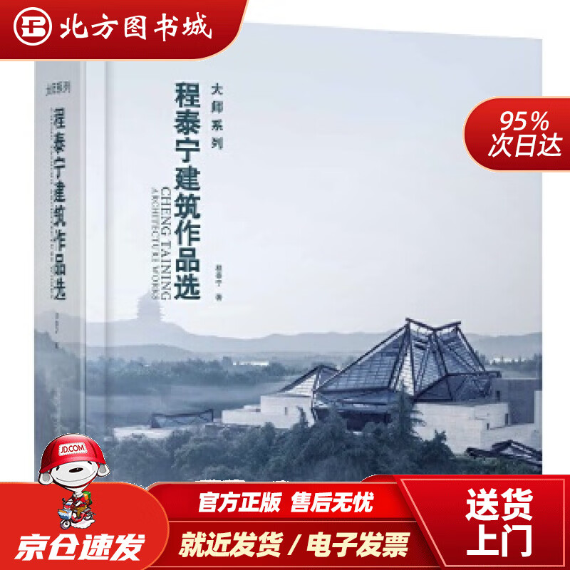 程泰宁建筑作品选程泰宁著 北方图书城