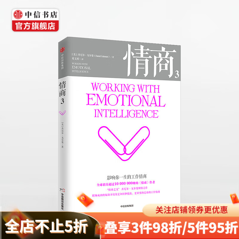 情商3 影响你一生的工作情商 丹尼尔戈尔曼 著