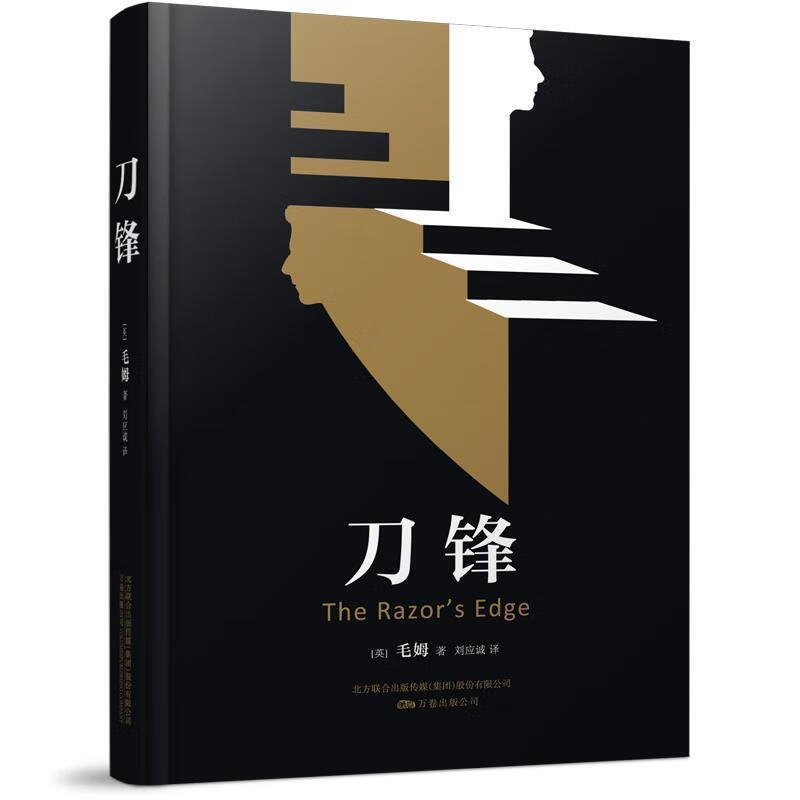 刀锋毛姆万卷出版公司9787547038