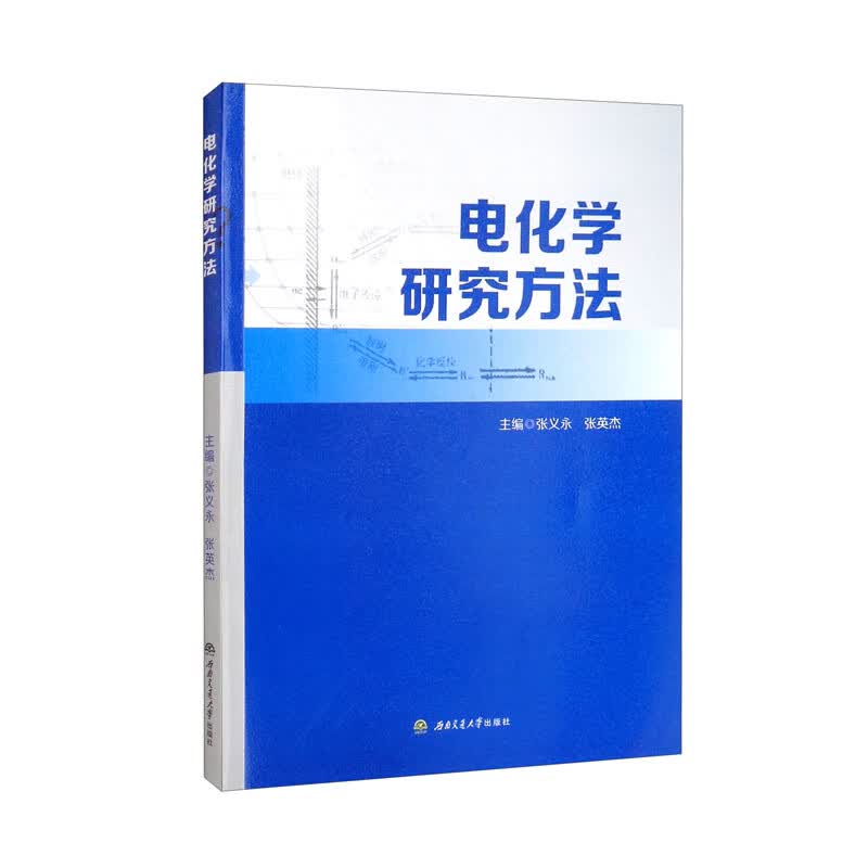 电化学研究方法