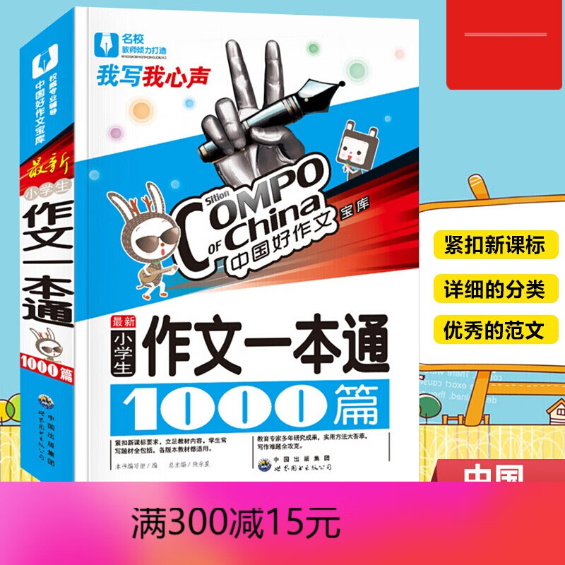 【包邮】新版 中国好作文宝库小学生作文一本通1000篇 小学生作文书3