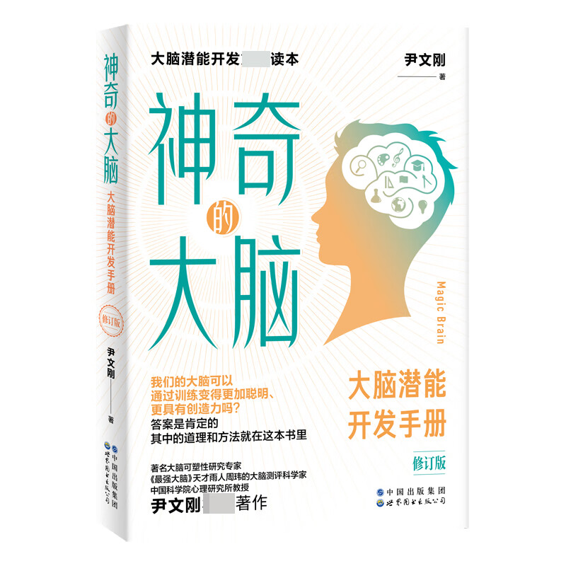 神奇的大脑(大脑潜能开发手册修订版)
