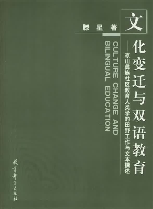 文化变迁与双语教育 滕星 著【正版图书】