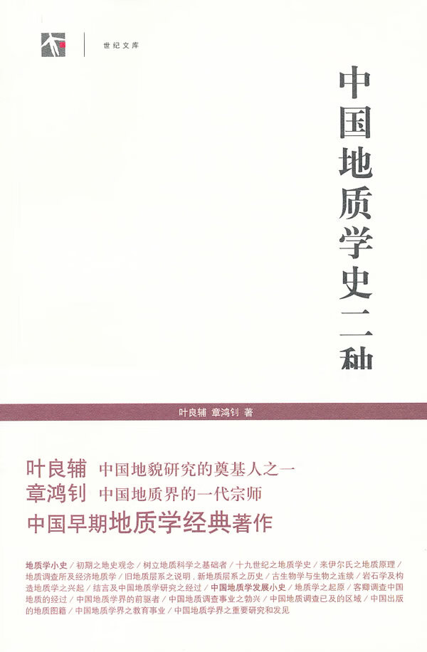 中国地质学史二种【放心选购】