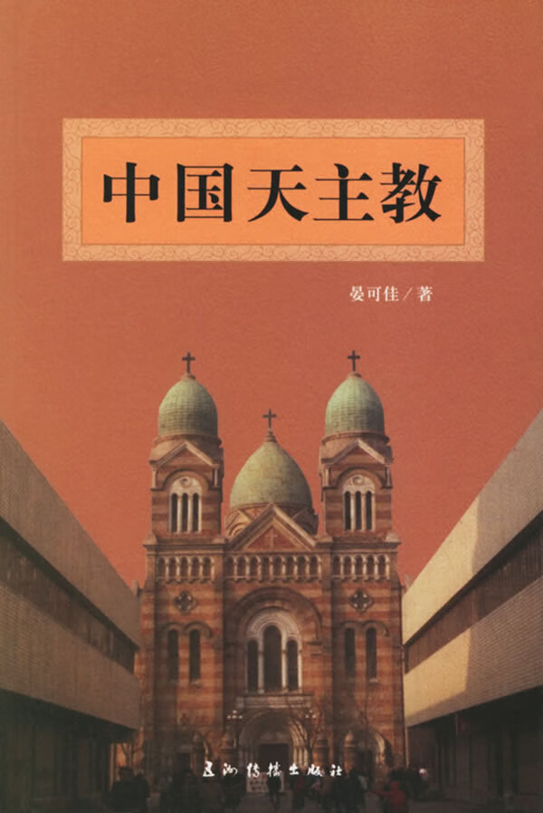 中国天主教 晏可佳【正版书籍,畅读优品】