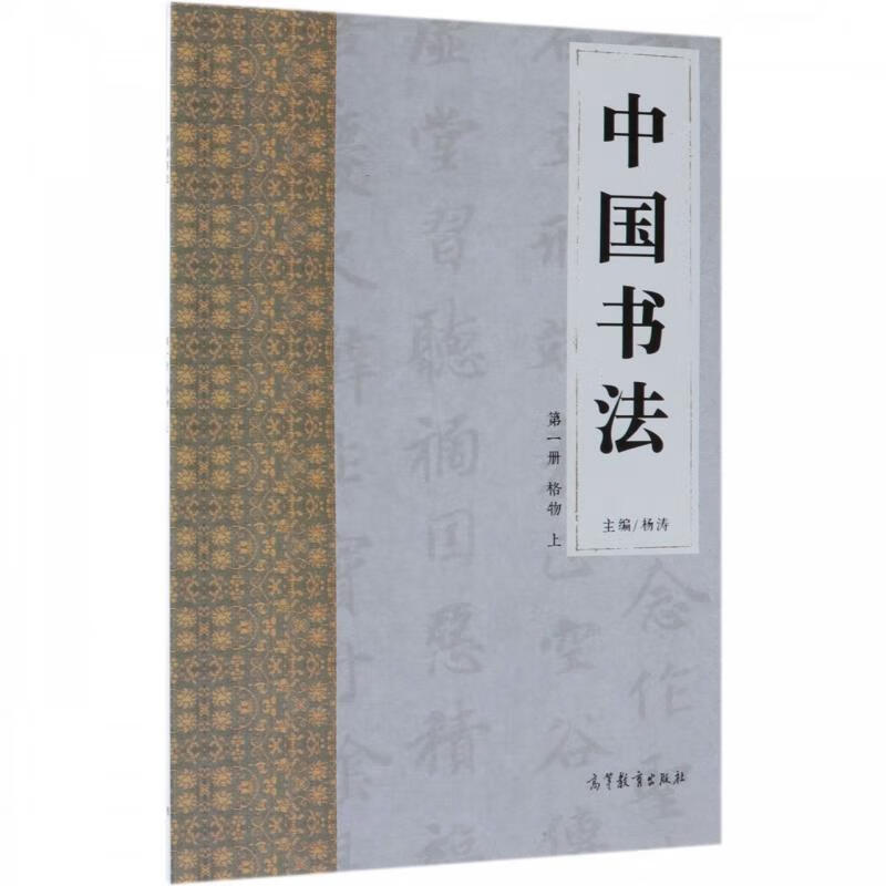 中国书法 杨涛【正版书】