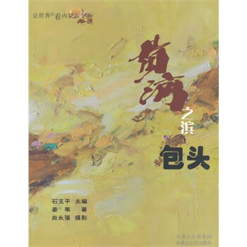 黄河之滨包头【正版图书】