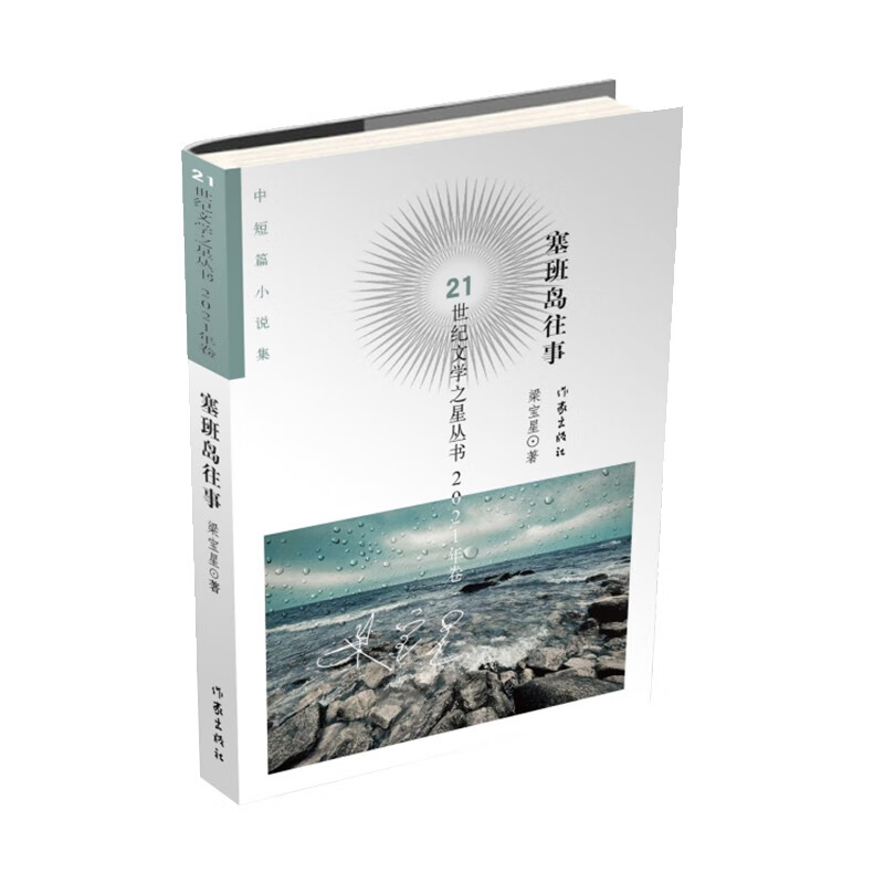 21世纪文学之星丛书2021年卷:塞班岛
