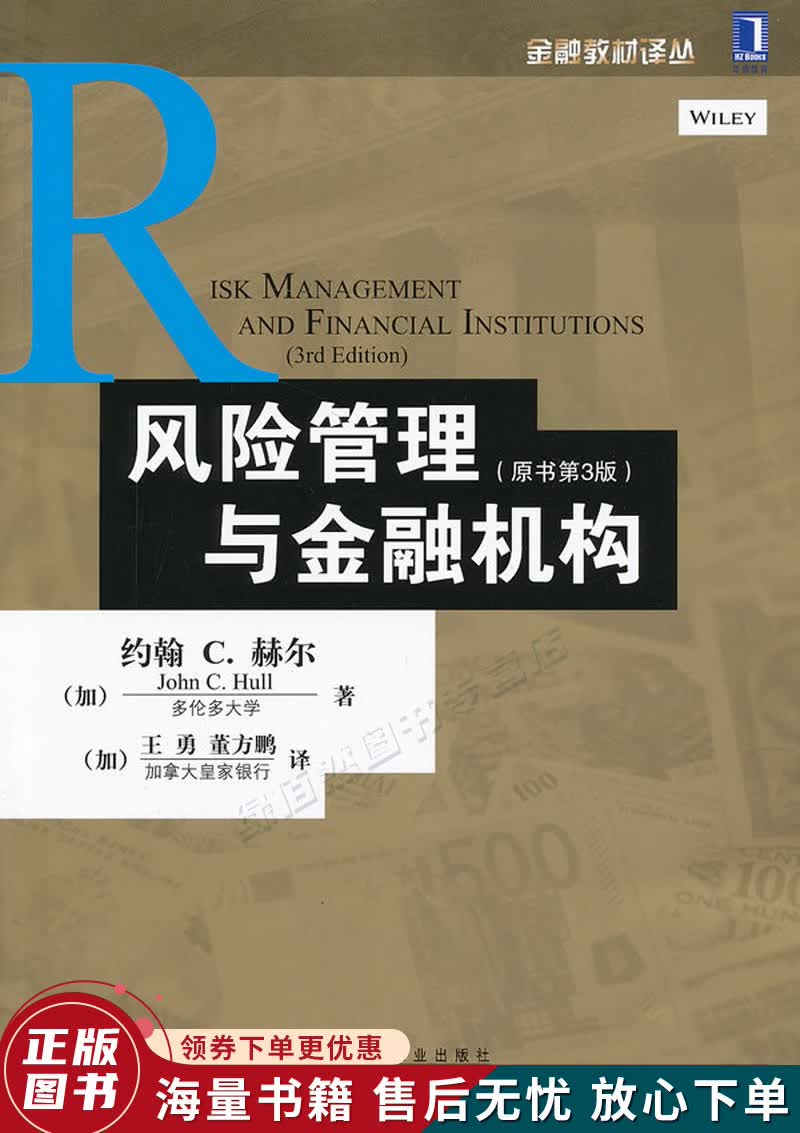 风险管理与金融机构：原书第3版