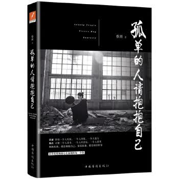 孤单的人请抱抱自己