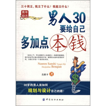男人30要给自己多加点本钱【上新】
