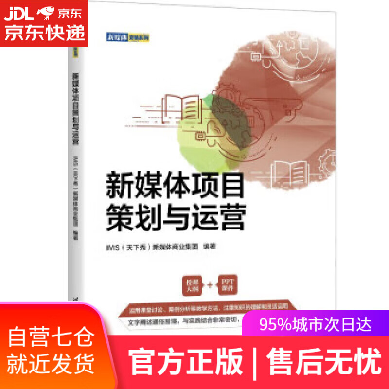 【新华书店 满59包邮】新媒体项目策划与运营(新媒体营销系列)