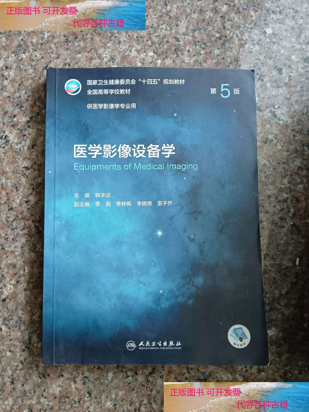 【二手9成新】医学影像设备学(第5版/本科影像) /韩丰谈