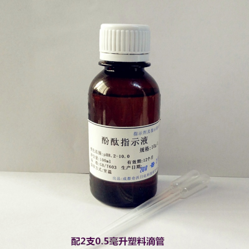 酚酞指示剂标准溶液 指示液100毫升 按国标配制 1% 10g/l