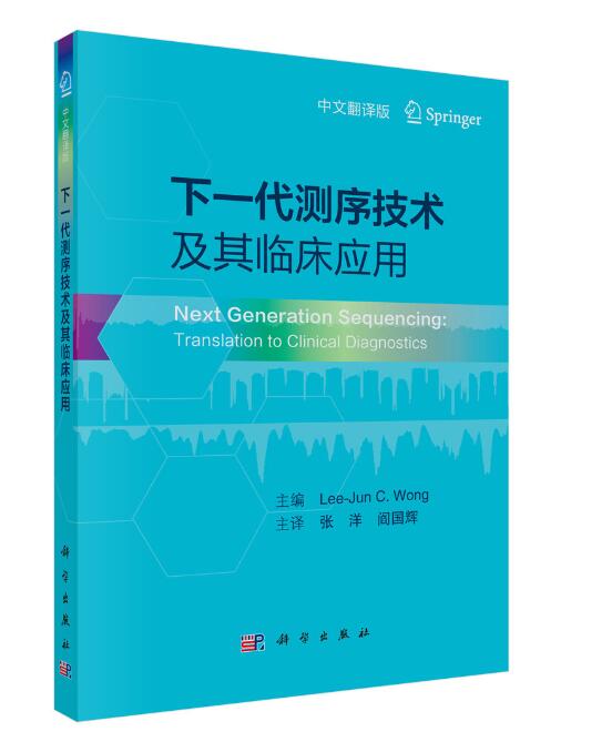 下一代测序技术及其临床应用 Lee-junC.Wong,张洋等 科学出版社 978703067287
