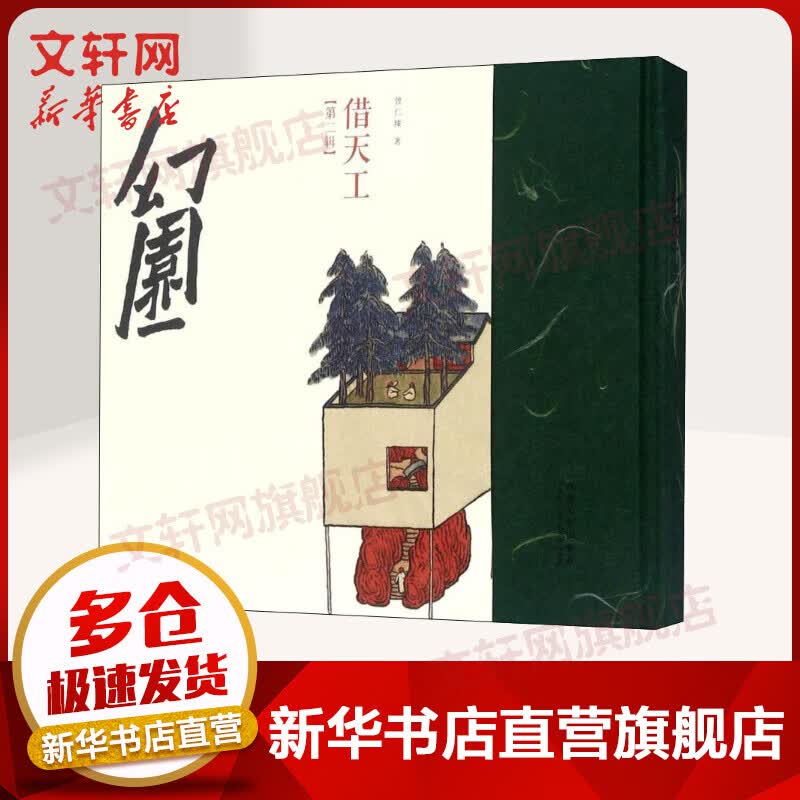 幻园（第2辑 ）借天工 曾仁臻 绘画书籍 同济大学出版社