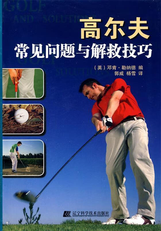 高尔夫常见问题与解救技巧