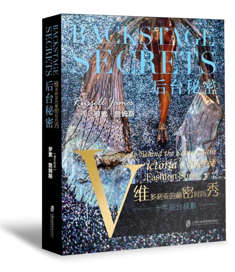 后台秘密：维多利亚的秘密时尚秀十年后台掠影 罗素·詹姆斯 著 上海社会科学院出版社