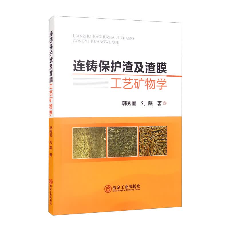 连铸保护渣及渣膜工艺矿物学