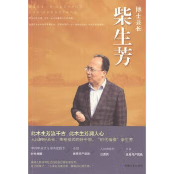博士县长柴生芳 刘晋寿 著